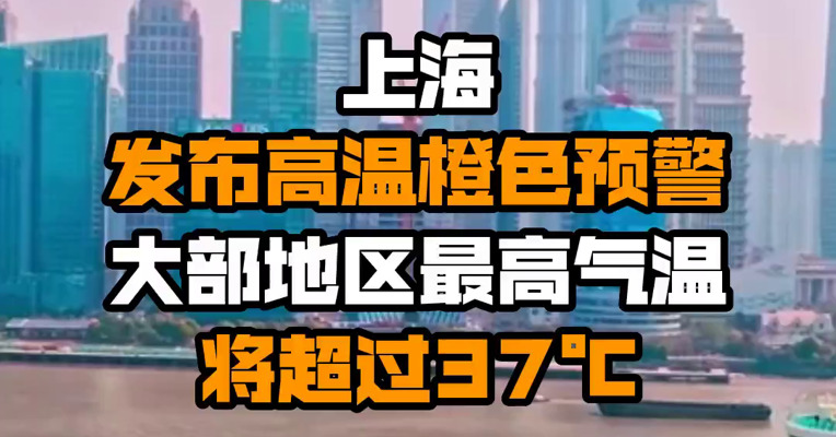 上海发布高温橙色预警 大部地区最高气温将超过37℃
