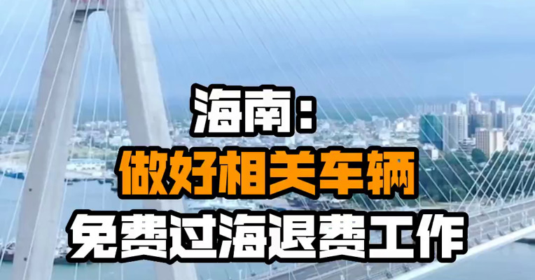 海南：做好相关车辆免费过海退费工作