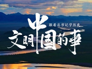 跟着总书记学历史丨文明中国的事