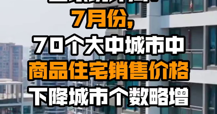 国家统计局：7月份，70个大中城市中商品住宅销售价格下降城市个数略增