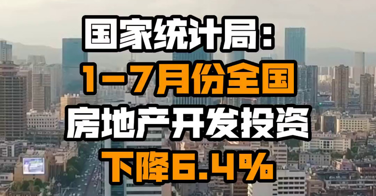 国家统计局：1-7月份全国房地产开发投资下降6.4%