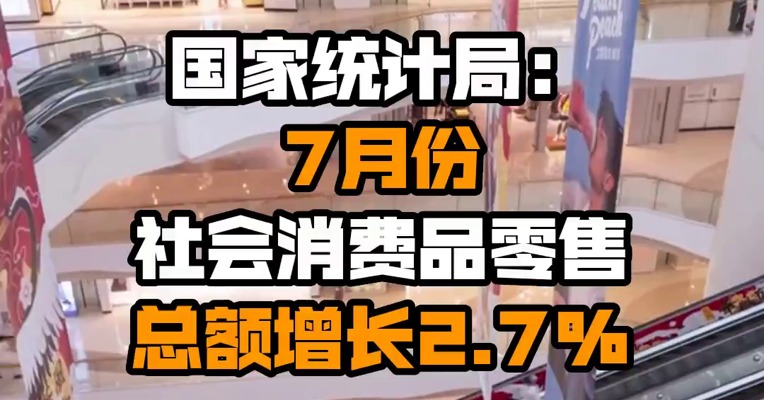 国家统计局：7月份社会消费品零售总额增长2.7%