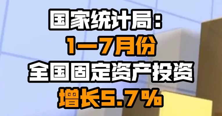 国家统计局：1—7月份全国固定资产投资增长5.7%