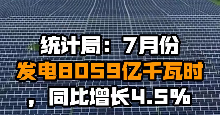 统计局：7月份发电8059亿千瓦时，同比增长4.5%