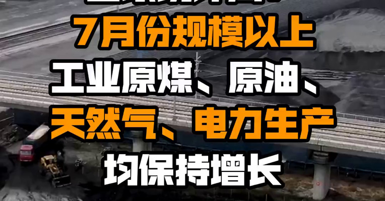 国家统计局：7月份规模以上工业原煤、原油、天然气、电力生产均保持增长