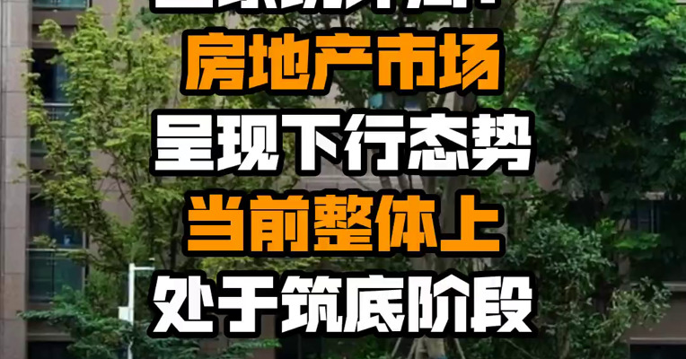 国家统计局：房地产市场呈现下行态势 当前整体上处于筑底阶段