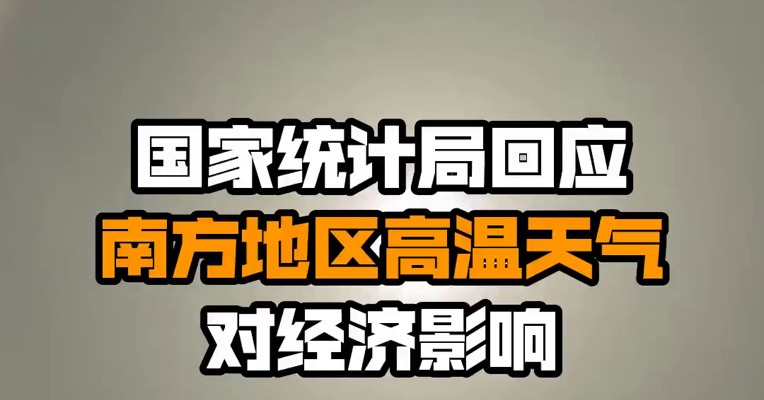 国家统计局回应南方地区高温天气对经济影响