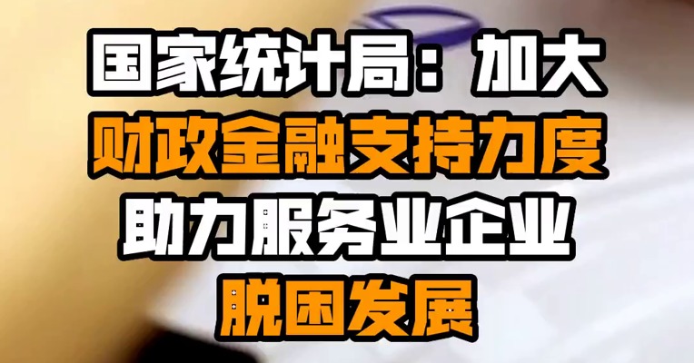 国家统计局：加大财政金融支持力度 助力服务业企业脱困发展