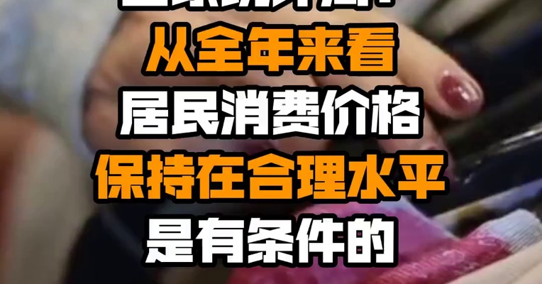 国家统计局：从全年来看居民消费价格保持在合理水平是有条件的