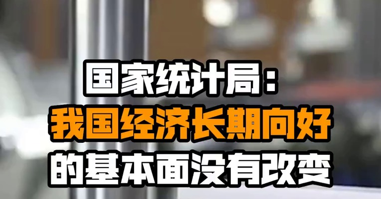 国家统计局：我国经济长期向好的基本面没有改变