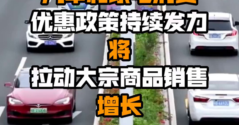 国家统计局：汽车和家电消费优惠政策持续发力 将拉动大宗商品销售增长