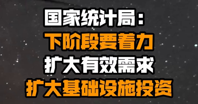 国家统计局：下阶段要着力扩大有效需求 扩大基础设施投资