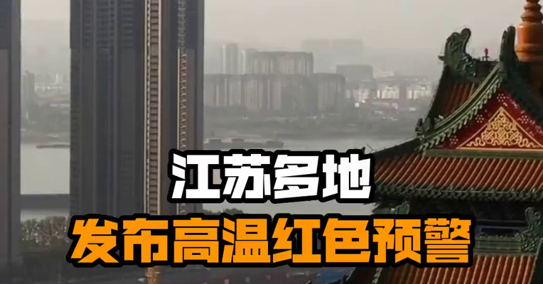 江苏多地发布高温红色预警
