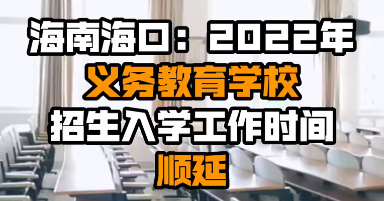 海南海口：2022年义务教育学校招生入学工作时间顺延