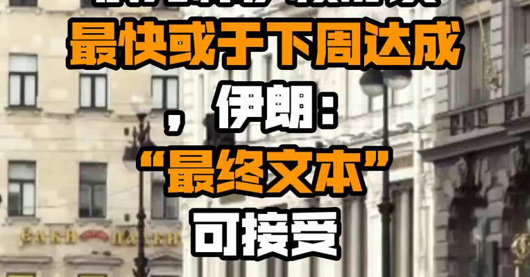 俄方称伊核协议最快或于下周达成，伊朗：“最终文本”可接受