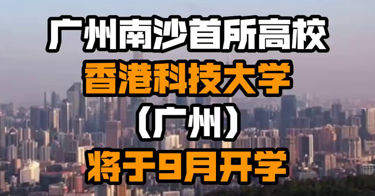 广州南沙首所高校香港科技大学（广州）将于9月开学