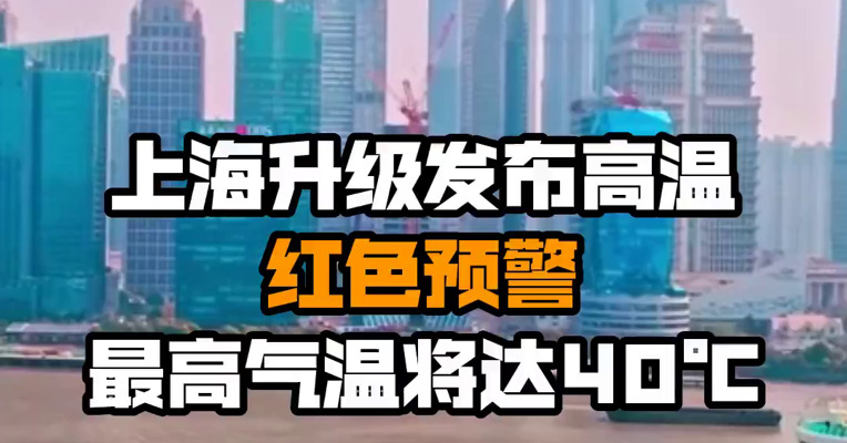 上海升级发布高温红色预警 最高气温将达40℃