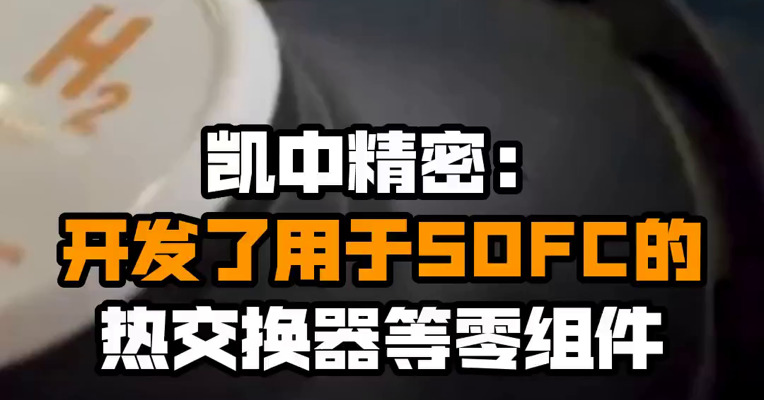 凯中精密：开发了用于SOFC的热交换器等零组件