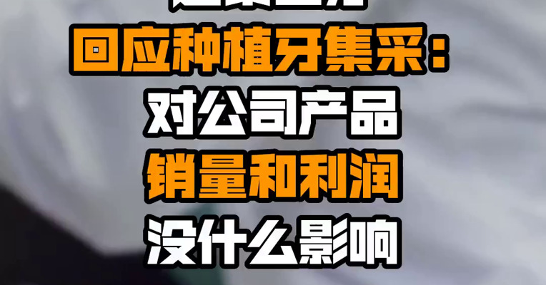 通策医疗回应种植牙集采：对公司产品销量和利润没什么影响
