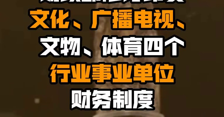 财政部修订印发文化、广播电视、文物、体育四个行业事业单位财务制度