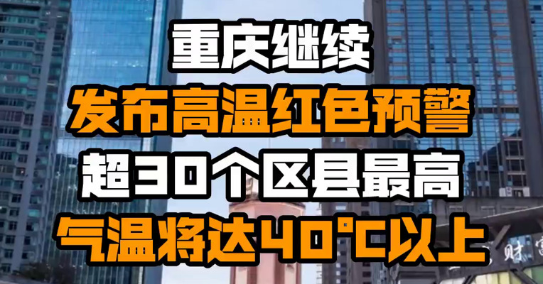 重庆继续发布高温红色预警 超30个区县最高气温将达40℃以上