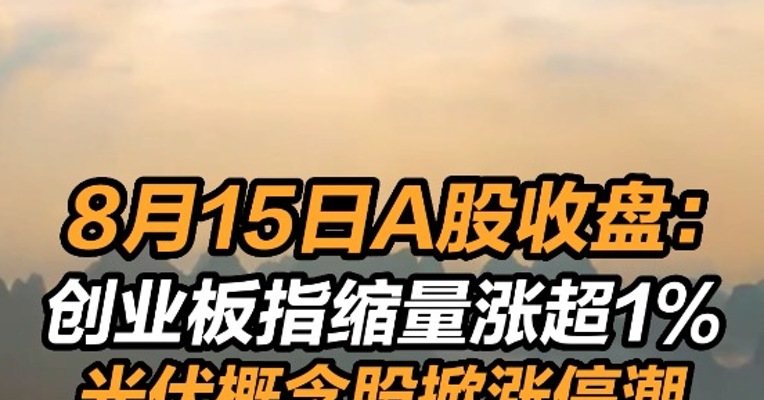 8月15日A股收盘：创业板指缩量涨超1% , 光伏概念股掀涨停潮 #每经收盘报 #与财同行