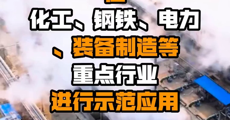 科技部：智能工厂在化工、钢铁、电力、装备制造等重点行业进行示范应用