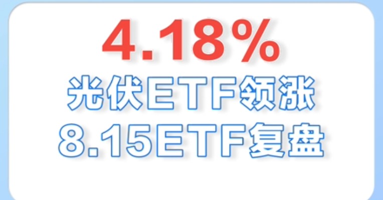 8月15日，光伏ETF领涨全市场，涨幅为4.18%