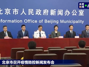 北京发现4例感染者，轨迹涉多趟列车及航班；涉嫌隐瞒行程致260人被判定为风险人员，一人被立案调查