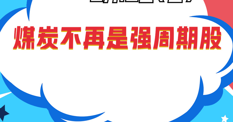 万家基金基金经理 章恒：煤炭不再是强周期股