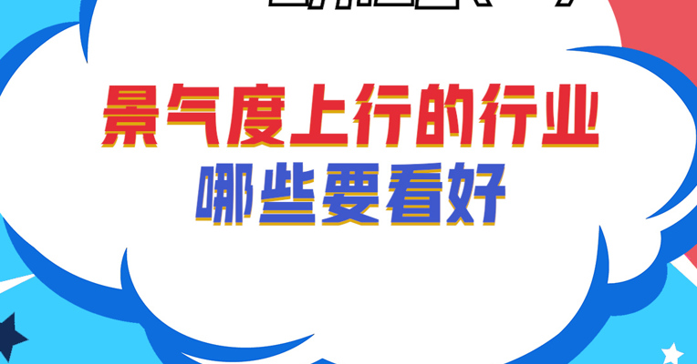 万家基金基金经理 章恒：景气度上行的行业，哪些要看好？