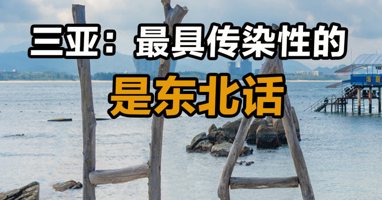 三亚：最具传染性的是东北话