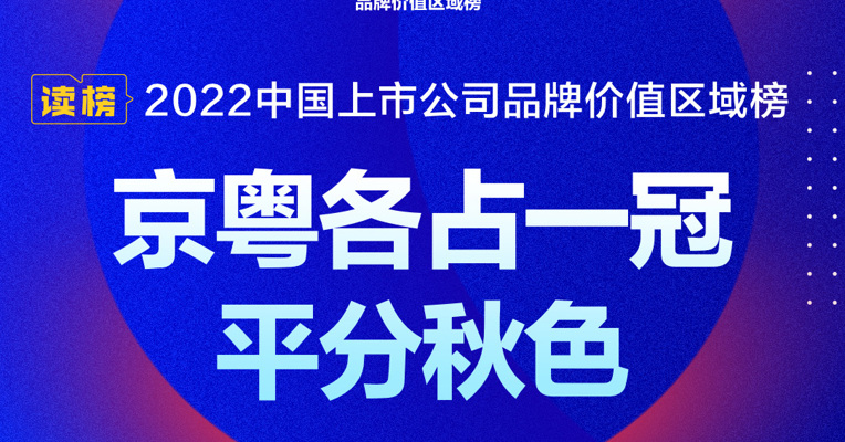读榜丨2022中国上市公司品牌价值区域榜：京粤各占一冠平分秋色