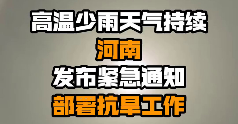 高温少雨天气持续 河南发布紧急通知部署抗旱工作