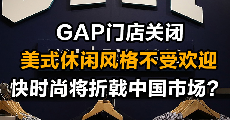 GAP门店关闭 美式休闲风格不受欢迎 快时尚将折戟中国市场？