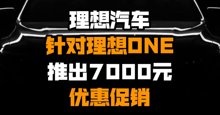 理想汽车针对理想ONE推出7000元优惠促销
