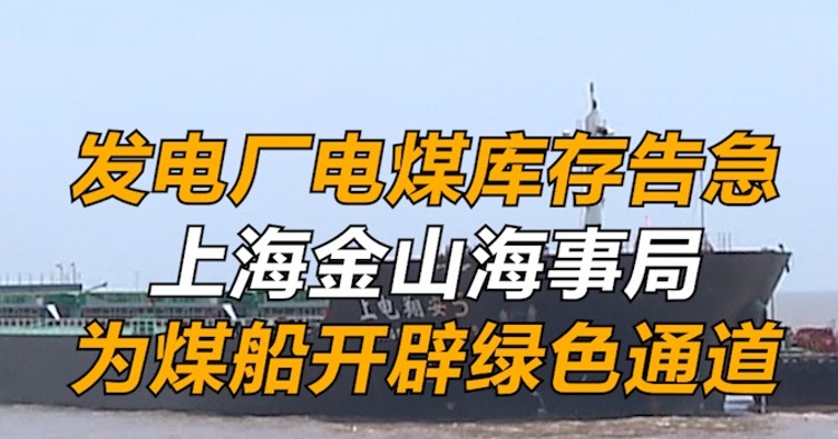 发电厂电煤库存告急，上海金山海事局为煤船开辟绿色通道