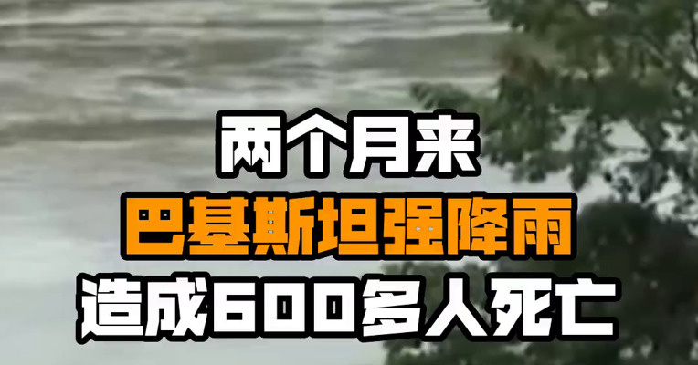 两个月来巴基斯坦强降雨造成600多人死亡