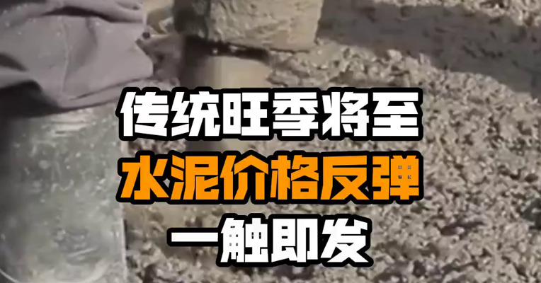 传统旺季将至 水泥价格反弹一触即发
