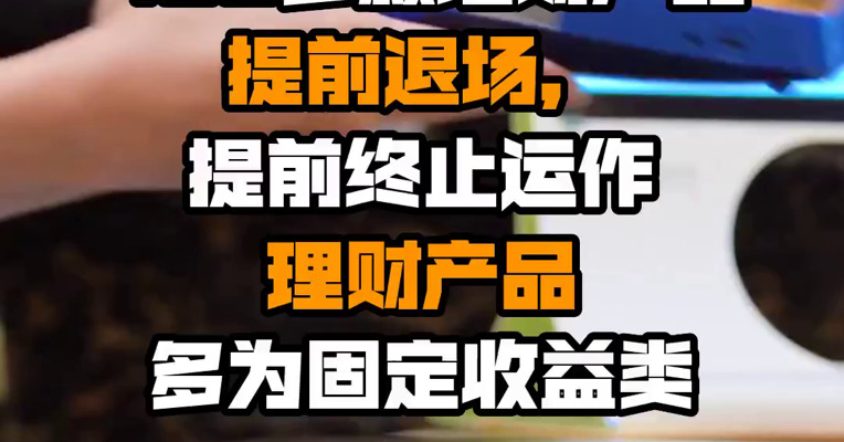 400多款理财产品提前退场，提前终止运作理财产品多为固定收益类