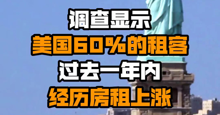 调查显示美国60%的租客过去一年内经历房租上涨