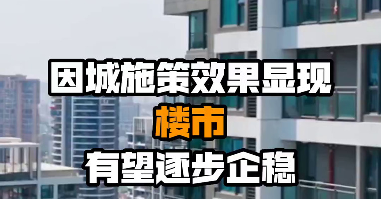 因城施策效果显现 楼市有望逐步企稳