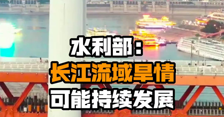 水利部：长江流域旱情可能持续发展
