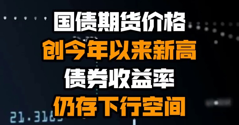 国债期货价格创今年以来新高 债券收益率仍存下行空间