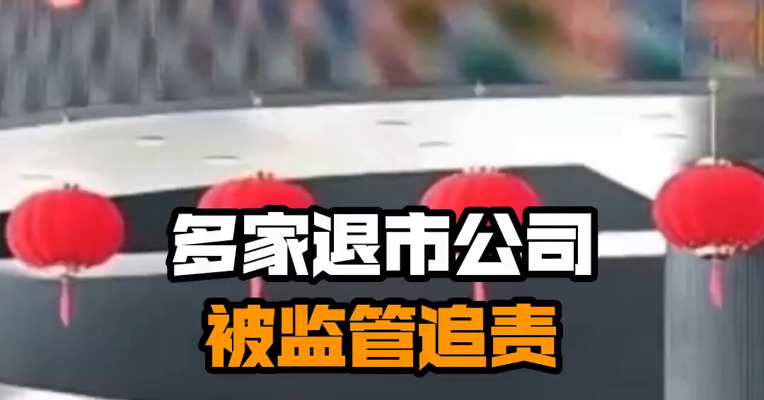 多家退市公司被监管追责