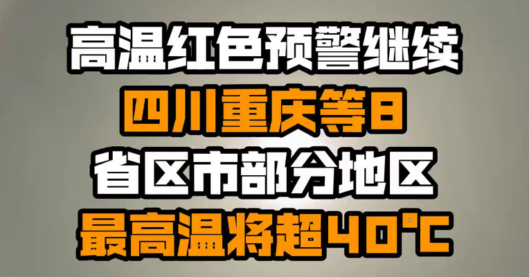 高温红色预警继续 四川重庆等8省区市部分地区最高温将超40℃