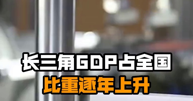 长三角GDP占全国比重逐年上升