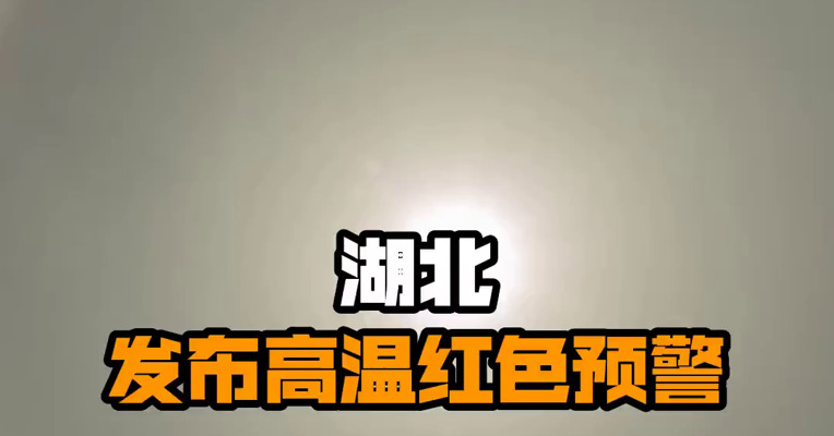 湖北发布高温红色预警