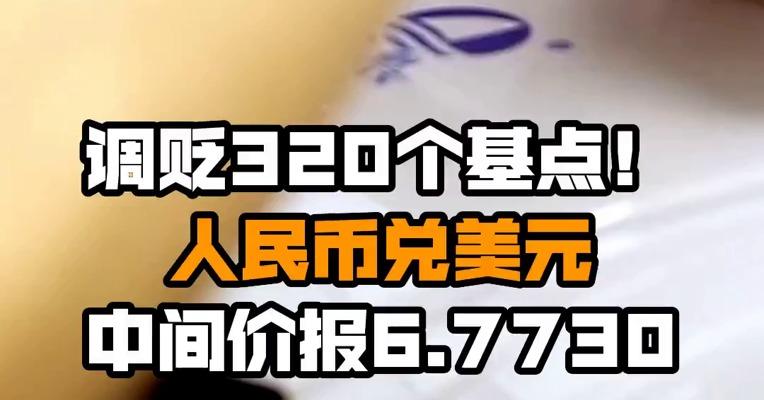 调贬320个基点！人民币兑美元中间价报6.7730