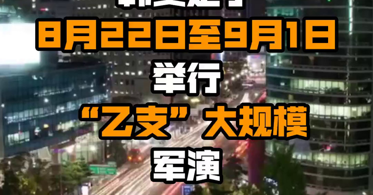 韩美定于8月22日至9月1日举行“乙支”大规模军演